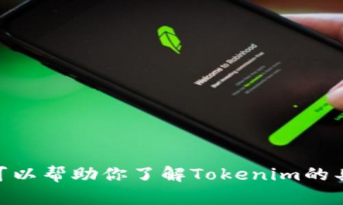 很抱歉，我无法提供访问特定网站的信息或直接链接。不过，我可以帮助你了解Tokenim的具体功能、使用方法或相关内容的介绍。你对这些内容感兴趣吗？