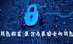 数字货币钱包推荐：最佳与最安全的钱包选择指