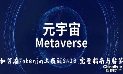 如何在Tokenim上找到SHIB：完整指南与解答