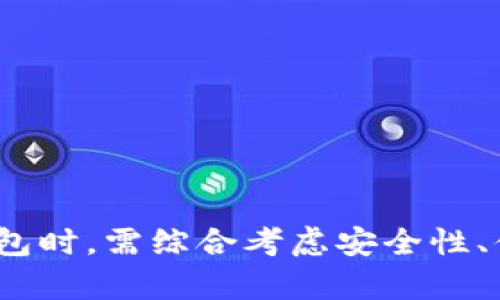 这是一个合规政策和用户隐私方面的问题。大多数冷钱包的注册以及使用通常不需要电话号码，但具体流程可能会因冷钱包的类型和提供商而异。以下是更详细的信息。

冷钱包的定义与作用
冷钱包是一种存储加密资产的离线方式，与互联网完全隔离，以防黑客攻击和在线威胁。它通常以硬件设备或纸钱包的形式存在。冷钱包的安全性极高，是长时间保存加密资产的最佳选择。

冷钱包的注册流程
在很多情况下，使用冷钱包（特别是硬件钱包）并不需要任何注册过程。有些硬件钱包无须用户提供个人信息，包括电话号码。但也有一些冷钱包应用（软件钱包）可能会要求用户提供电话号码来进行身份验证或提高安全性。这主要取决于具体的服务提供商。

冷钱包需要电话号码的场景
1. **软件钱包**：一些软件型冷钱包可能要求用户使用手机号码进行身份验证，以便增强安全性。尤其是在涉及资金转移和交易时，电话号码的使用可以提供额外的安全保障。
2. **多重身份验证**：在设置冷钱包的多重身份验证（2FA）时，手机号是常见的一种方式。虽然这通常适用于热钱包或在线交易所，但有些冷钱包应用会出于安全原因，也要求提供手机号。

冷钱包的安全性分析
冷钱包的安全性主要来自其离线存储的特性。数据不接入互联网，使得黑客很难攻入。对于不需要手机号的冷钱包，安全性也得到了保障。不过，提供手机号码的冷钱包在某些情况下可能更方便，尤其是需要频繁进行身份验证时。

选择冷钱包时需考虑的因素
1. **安全性**：选择一个有良好声誉和高安全标准的冷钱包。硬件钱包通常比软件钱包安全。
2. **用户支持**：好的用户支持能在你遇到问题时提供帮助，尤其是涉及到账户安全的问题。
3. **易用性**：如果你是初学者，选择一个界面友好且易于使用的冷钱包非常重要。

常见问题解答
以下是与冷钱包及其注册相关的一些常见问题及详细解答：

问题1：冷钱包可以保存哪些类型的加密货币？
冷钱包支持多种加密货币，包括比特币、以太坊等主流币种。具体支持的币种依赖于冷钱包的类型。大多数硬件钱包支持多币种存储，而软件钱包则可能有所限制。
1. **主流加密货币**：大部分冷钱包都支持比特币和以太坊等主流加密货币，这是用户最常用的存储类型。
2. **ERC-20代币**：许多冷钱包支持以太坊区块链上的ERC-20代币，为用户提供更广泛的选择。
3. **考虑多样性**：在选择冷钱包时，了解其支持的币种范围非常重要，以确保你的资产能够得到安全存储。

问题2：如何确保冷钱包的安全性？
冷钱包的安全性主要依赖于以下几个方面：
1. **设备来源**：确保从官方渠道购买冷钱包，避免使用二手或不明来源的设备。
2. **固件更新**：定期检查并更新钱包的固件以修复潜在的安全漏洞。
3. **密码管理**：为冷钱包设置强密码，并确保妥善保管备份恢复助记词。

问题3：使用冷钱包的必要性是什么？
使用冷钱包的必要性主要体现在
1. **防止黑客攻击**：冷钱包支持离线存储，有效降低了黑客攻击的风险。
2. **数据安全性高**：即使在电脑病毒感染的情况下，冷钱包中的资产也不会受到影响。
3. **长期存储**：对于希望长时间持有资产的用户而言，冷钱包是理想之选。

问题4：冷钱包的缺点有哪些？
尽管冷钱包具有许多优点，但也存在一些缺点：
1. **不便捷**：与在线钱包相比，冷钱包的转账速度较慢。每次交易都需要将设备连接到电脑。
2. **遗失风险**：如果丢失了冷钱包或忘记了助记词，资产将难以找回。
3. **学习曲线**：对于初学者来说，冷钱包的使用可能需要一定的学习成本。

问题5：冷钱包和热钱包的区别是什么？
冷钱包和热钱包之间有显著的区别：
1. **连接性**：冷钱包是离线的，而热钱包是在线的，随时可以接入互联网。
2. **安全性**：冷钱包的安全性更高，不易受到黑客攻击，而热钱包受到在线威胁较大。
3. **使用场景**：冷钱包适合长期持有，而热钱包则更适合短期交易和交易频率较高的用户。

问题6：注册冷钱包会隐私泄露吗？
一般情况下，注册冷钱包并不会泄露个人隐私。如果使用需要手机号的冷钱包，则需谨慎考虑提供信息的必要性。
1. **隐私政策**：在注册前，了解该服务的隐私政策，确保个人信息会得到保护。
2. **二次验证的问题**：虽然二次验证可以提高安全性，但也可能带来隐私泄露的风险。
3. **匿名选择**：有些冷钱包提供匿名服务，用户可以选择绕过手机号注册，以保护隐私。

总结来说，冷钱包作为一种保护加密资产的方案，其注册可能涉及到手机号，但并不是绝对必要的。用户在选择冷钱包时，需综合考虑安全性、便捷性和隐私保护等多个因素。