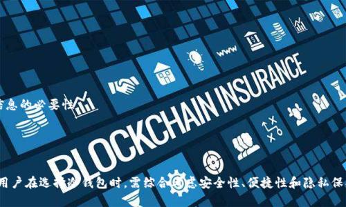 这是一个合规政策和用户隐私方面的问题。大多数冷钱包的注册以及使用通常不需要电话号码，但具体流程可能会因冷钱包的类型和提供商而异。以下是更详细的信息。

冷钱包的定义与作用
冷钱包是一种存储加密资产的离线方式，与互联网完全隔离，以防黑客攻击和在线威胁。它通常以硬件设备或纸钱包的形式存在。冷钱包的安全性极高，是长时间保存加密资产的最佳选择。

冷钱包的注册流程
在很多情况下，使用冷钱包（特别是硬件钱包）并不需要任何注册过程。有些硬件钱包无须用户提供个人信息，包括电话号码。但也有一些冷钱包应用（软件钱包）可能会要求用户提供电话号码来进行身份验证或提高安全性。这主要取决于具体的服务提供商。

冷钱包需要电话号码的场景
1. **软件钱包**：一些软件型冷钱包可能要求用户使用手机号码进行身份验证，以便增强安全性。尤其是在涉及资金转移和交易时，电话号码的使用可以提供额外的安全保障。
2. **多重身份验证**：在设置冷钱包的多重身份验证（2FA）时，手机号是常见的一种方式。虽然这通常适用于热钱包或在线交易所，但有些冷钱包应用会出于安全原因，也要求提供手机号。

冷钱包的安全性分析
冷钱包的安全性主要来自其离线存储的特性。数据不接入互联网，使得黑客很难攻入。对于不需要手机号的冷钱包，安全性也得到了保障。不过，提供手机号码的冷钱包在某些情况下可能更方便，尤其是需要频繁进行身份验证时。

选择冷钱包时需考虑的因素
1. **安全性**：选择一个有良好声誉和高安全标准的冷钱包。硬件钱包通常比软件钱包安全。
2. **用户支持**：好的用户支持能在你遇到问题时提供帮助，尤其是涉及到账户安全的问题。
3. **易用性**：如果你是初学者，选择一个界面友好且易于使用的冷钱包非常重要。

常见问题解答
以下是与冷钱包及其注册相关的一些常见问题及详细解答：

问题1：冷钱包可以保存哪些类型的加密货币？
冷钱包支持多种加密货币，包括比特币、以太坊等主流币种。具体支持的币种依赖于冷钱包的类型。大多数硬件钱包支持多币种存储，而软件钱包则可能有所限制。
1. **主流加密货币**：大部分冷钱包都支持比特币和以太坊等主流加密货币，这是用户最常用的存储类型。
2. **ERC-20代币**：许多冷钱包支持以太坊区块链上的ERC-20代币，为用户提供更广泛的选择。
3. **考虑多样性**：在选择冷钱包时，了解其支持的币种范围非常重要，以确保你的资产能够得到安全存储。

问题2：如何确保冷钱包的安全性？
冷钱包的安全性主要依赖于以下几个方面：
1. **设备来源**：确保从官方渠道购买冷钱包，避免使用二手或不明来源的设备。
2. **固件更新**：定期检查并更新钱包的固件以修复潜在的安全漏洞。
3. **密码管理**：为冷钱包设置强密码，并确保妥善保管备份恢复助记词。

问题3：使用冷钱包的必要性是什么？
使用冷钱包的必要性主要体现在
1. **防止黑客攻击**：冷钱包支持离线存储，有效降低了黑客攻击的风险。
2. **数据安全性高**：即使在电脑病毒感染的情况下，冷钱包中的资产也不会受到影响。
3. **长期存储**：对于希望长时间持有资产的用户而言，冷钱包是理想之选。

问题4：冷钱包的缺点有哪些？
尽管冷钱包具有许多优点，但也存在一些缺点：
1. **不便捷**：与在线钱包相比，冷钱包的转账速度较慢。每次交易都需要将设备连接到电脑。
2. **遗失风险**：如果丢失了冷钱包或忘记了助记词，资产将难以找回。
3. **学习曲线**：对于初学者来说，冷钱包的使用可能需要一定的学习成本。

问题5：冷钱包和热钱包的区别是什么？
冷钱包和热钱包之间有显著的区别：
1. **连接性**：冷钱包是离线的，而热钱包是在线的，随时可以接入互联网。
2. **安全性**：冷钱包的安全性更高，不易受到黑客攻击，而热钱包受到在线威胁较大。
3. **使用场景**：冷钱包适合长期持有，而热钱包则更适合短期交易和交易频率较高的用户。

问题6：注册冷钱包会隐私泄露吗？
一般情况下，注册冷钱包并不会泄露个人隐私。如果使用需要手机号的冷钱包，则需谨慎考虑提供信息的必要性。
1. **隐私政策**：在注册前，了解该服务的隐私政策，确保个人信息会得到保护。
2. **二次验证的问题**：虽然二次验证可以提高安全性，但也可能带来隐私泄露的风险。
3. **匿名选择**：有些冷钱包提供匿名服务，用户可以选择绕过手机号注册，以保护隐私。

总结来说，冷钱包作为一种保护加密资产的方案，其注册可能涉及到手机号，但并不是绝对必要的。用户在选择冷钱包时，需综合考虑安全性、便捷性和隐私保护等多个因素。