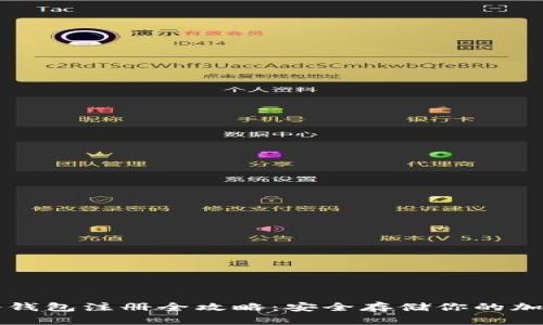 硬件冷钱包注册全攻略：安全存储你的加密货币