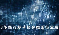 2023年热门炒币软件推荐与使用指南