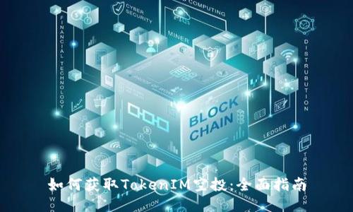 如何获取TokenIM空投：全面指南