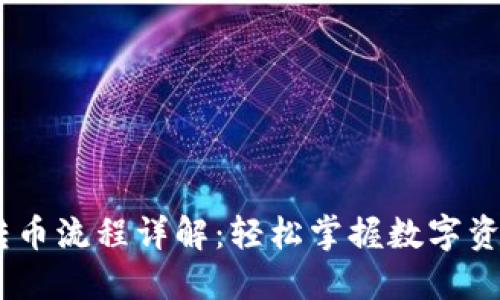  Tokenim转币流程详解：轻松掌握数字资产转移技巧