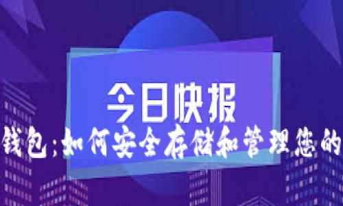 SafePal钱包：如何安全存储和管理您的加密货币