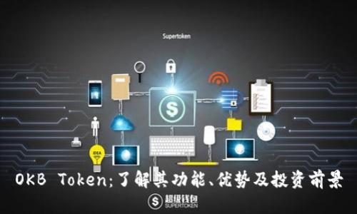 OKB Token：了解其功能、优势及投资前景