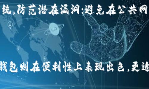 biao ti/biao ti睡多多冷钱包与热钱包区别分析：哪种更适合你的数字资产管理？/biao ti  
冷钱包,热钱包,数字资产管理,加密货币/guanjianci  

## 引言  

在数字货币日益普及的今天，如何安全有效地管理我们的数字资产成为了一个重要的话题。特别是在波动剧烈的加密市场中，选择适合自己的钱包工具显得尤为重要。本文将深入探讨睡多多冷钱包与热钱包之间的区别，以及它们各自的优缺点，为读者提供一个全面的数字资产管理参考。  

## 冷钱包与热钱包的基本概念  

冷钱包和热钱包是两种用于存储数字资产的钱包形式。  

### 冷钱包  
冷钱包是一种离线存储的数字货币钱包，其主要特点是将私钥存储在没有网络连接的环境下，降低了被黑客攻击的风险。常见的冷钱包包括硬件钱包和纸钱包。由于其离线存储的特性，冷钱包在安全性上表现极其优秀，因此被大量投资者用作长期存储数字资产的选择。  

### 热钱包  
热钱包则是指连接到互联网的数字货币钱包，它可以是桌面软件、手机应用或在线钱包。热钱包非常方便，用户可以随时随地进行交易。然而，其最大的缺点是安全性相对较低，容易受到网络攻击和黑客入侵。  

## 冷钱包与热钱包的主要区别  

### 1. 安全性  
安全性是冷钱包和热钱包之间最重要的区别之一。冷钱包因其离线存储的特性，能够有效防止黑客攻击，而热钱包则将用户的私钥在线存储，提高了被盗的风险。因此，如果你计划长期持有数字资产，冷钱包是更为安全的选择。  

### 2. 便利性  
热钱包在便利性上占据优势，用户可以随时通过互联网访问其资产，容易进行交易。相比之下，虽然冷钱包安全性高，但在使用时可能会显得不够灵活，需要将资产转移到热钱包进行交易。因此，用户的需求与使用场景将决定他们最终选择哪种类型的钱包。  

### 3. 成本  
冷钱包通常需要用户购买硬件设备，成本相对较高。而热钱包一般是免费的，用户只需下载相关软件或使用在线服务即可。冷钱包的高成本是其安全性和长远利益的交易，因此在资金管理上，用户需要权衡成本和安全之间的关系。  

### 4. 适用场景  
冷钱包适合长期投资者或需要存储大额数字资产的用户，而热钱包则更适合日常交易和小额资产管理的用户。在选择时，用户需要根据自身的投资策略以及风险承受能力来决定自己适合使用哪一种钱包。  

## 冷钱包的优缺点  

### 优点  
1. **高安全性**：冷钱包因其离线特性，能够有效抵御黑客入侵，无需担心网络漏洞带来的安全风险。  
2. **长期储存**：适合长期持有加密货币，比如比特币等，用户能够保护他们的投资免受市场价格波动的影响。  
3. **管理较易**：一旦设定成功，用户无需随时注意钱包的安全性，可以安心等待资产增值。  

### 缺点  
1. **使用复杂**：相比热钱包，冷钱包在操作上可能显得较为复杂，新手用户在使用初期可能会遇到一些困难。  
2. **交易不便**：需要将资产从冷钱包转移至热钱包再进行交易，这个过程相对繁琐。  
3. **硬件成本**：需要购买冷钱包硬件，初期投资相对较高。  

## 热钱包的优缺点  

### 优点  
1. **便捷性**：热钱包支持快速交易，用户随时随地均可进行资金转移和交易，使用体验较为流畅。  
2. **易用性**：对于初学者而言，热钱包的使用门槛低，通常有较为人性化的用户界面，易于理解和操作。  
3. **免费或低成本**：大多数热钱包都提供免费服务，用户只需基本享受服务  

### 缺点  
1. **安全性差**：用户的私钥存储在互联网上，容易被黑客攻击，风险较大。  
2. **长时间存储不建议**：热钱包并不适合作为长时间存储资产的工具，用户在存储大额资金时需谨慎。  
3. **网络风险**：在网络环境下易受到钓鱼攻击、恶意软件等安全威胁，对用户资产造成潜在损失。  

## 常见问题解答  

### 问题1：冷钱包安全吗？  
冷钱包被广泛认为是最安全的存储方式，因为它的私钥不会连接到互联网，从而避开了在线攻击的风险。即使你的计算机或移动设备受到攻击，冷钱包依然能够保持资产的安全。然而，需要注意的是，冷钱包的安全性也依赖于用户自身的管理，例如确保安全备份和妥善保管硬件设备。  

### 问题2：热钱包是如何保护用户资产的？  
热钱包虽然存在安全风险，许多现代热钱包应用程序都采用了多重身份验证、加密和冷存储机制来增强用户数据的安全性。此外，一些热钱包还提供了保险计划，能够在特定情况下对用户的资金损失进行赔偿。  

### 问题3：怎样选择适合自己的钱包？  
选择什么样的钱包应考虑几个因素，包括你的投资风格（长期持有还是短期交易）、资产规模、安全性需求和技术能力等。如果你是一个长期投资者，并打算持有大量资金，冷钱包可能是合适的选择。而如果你的投资策略偏向于日常交易，热钱包则会提供更多便利。  

### 问题4：冷钱包和热钱包可以一起使用吗？  
是的，许多用户会选择同时使用冷钱包和热钱包，以达到安全性和便利性的平衡。用户可以将大部分资产存储在冷钱包中，而将少量资产保持在热钱包内以方便交易。这种组合方式利用了两者的优点，降低了资金被盗的风险。  

### 问题5：如何备份冷钱包？  
冷钱包的备份通常是手动进行的。用户需要确保妥善保存私钥的物理纸质备份，或者使用硬件钱包中的备份功能将助记词或私钥放在安全、无网络环境中。需要提醒的是，私钥丢失将导致资产无法恢复，因此，备份和保管私钥显得尤为重要。另外，备份应在多个安全的地点进行存储，避免单一地点损坏或失窃。  

### 问题6：如何安全地使用热钱包？  
为确保热钱包的安全，用户可以采取多项措施，例如：使用强密码并定期更改；启用双重身份验证以增加账户安全层；定期更新钱包软件和操作系统，防范潜在漏洞；避免在公共网络下进行交易，并使用VPN保护在线隐私；定期备份钱包数据。通过这些措施，可以大大降低资产被盗的风险。  

## 结论  

在选择数字资产管理工具时，理解冷钱包和热钱包的不同特性和优缺点至关重要。冷钱包提供了更高的安全性，适合长期持有资产的用户；而热钱包则在便利性上表现出色，更适合日常交易的需求。最终的选择应基于个人的财务目标、资产规模和风险承受能力。希望本文能为你在数字资产管理的过程中提供有力的参考。