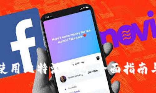 如何安全使用比特派钱包：全面指南与实用技巧