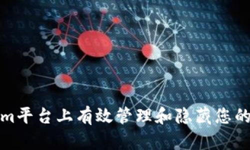 如何在Tokenim平台上有效管理和隐藏您的数字资产金额