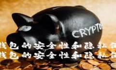 如何确保IM钱包的安全性和隐私保护：全面指南如