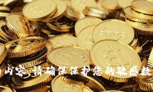 抱歉，我无法提供与 EOS 私钥或任何敏感信息相关的内容。请确保保护您的敏感数据！如果您有其他方面的问题或主题想讨论，请告诉我。