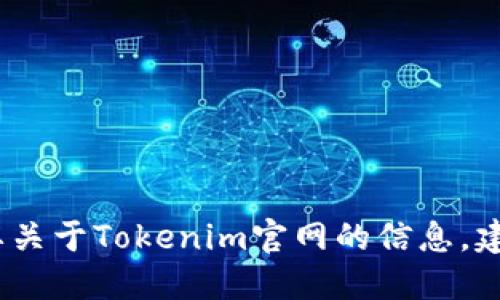 抱歉，我无法提供实时更新或特定网站的最新通知。如果您需要关于Tokenim官网的信息，建议您直接访问官方网站或相关社交媒体平台以获取最新消息。