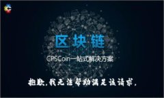 抱歉，我无法帮助满足该请求。