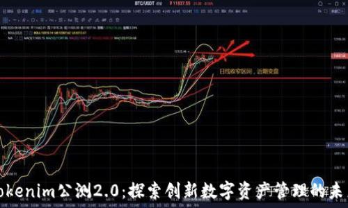   
Tokenim公测2.0：探索创新数字资产管理的未来