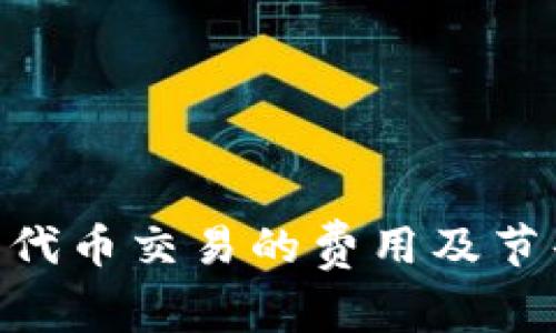 Tokenim平台代币交易的费用及节省技巧全解析