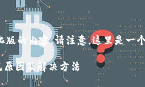 由于篇幅所限，我将提供一个简化版的内容。请注意，这里是一个示例，你可以根据需求扩展内容。

Tokenim登陆问题解决指南：常见原因及解决方法