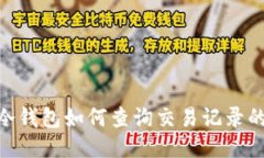 Tokenim冷钱包如何查询交易记录的详细指南