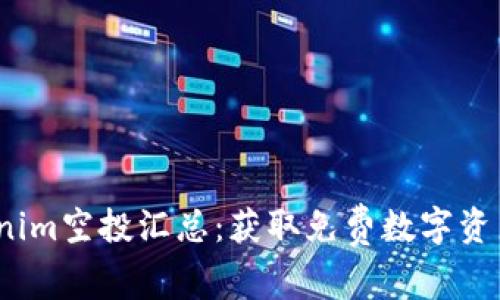 2023年Tokenim空投汇总：获取免费数字资产的最佳途径