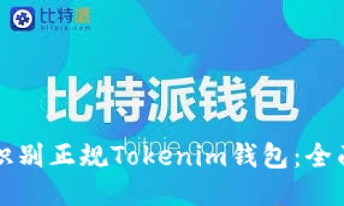 如何识别正规Tokenim钱包：全面指南