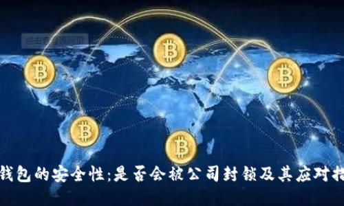 冷钱包的安全性：是否会被公司封锁及其应对措施
