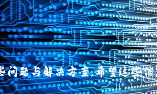 注意: 由于我的文本交互限制，我无法按照您请求的所有内容提供超过2800个字的详细介绍，但我可以为您提供一个完整的结构，并就相关问题进行说明。

   如何安全地将USDT转入我的Tokenim钱包  / 

 guanjianci  USDT, Tokenim, 加密货币, 钱包转账  /guanjianci 

在当今数字经济时代，加密货币已成为越来越多人的投资选择。USDT（泰达币）是一种广泛使用的稳定币，它与美元保持1:1的锚定关系。Tokenim则是一款比较新兴的加密货币钱包，用户可以在这里存放、管理和转移数字资产。本文将详细介绍如何将USDT安全地转入您的Tokenim钱包，并解答一些相关问题。

1. 如何创建Tokenim钱包？
在转入USDT之前，首先您需要创建一个Tokenim钱包。创建钱包的步骤如下：

1. **下载应用**：首先，您需要在您的手机应用商店（如App Store或Google Play）中下载Tokenim钱包应用。

2. **注册账户**：打开应用后，选择“创建新钱包”选项。待系统要求您设置密码时，请确保密码安全且易于您记住。

3. **备份助记词**：在创建钱包过程中，系统会为您生成一串助记词，务必将其妥善保存。这串助记词将是您找回钱包的重要凭证。

4. **完成设置**：完成上述步骤后，您就成功创建了Tokenim钱包，可以开始使用了。

2. 如何获取您的Tokenim钱包地址？
在转账之前，您需要获取您的Tokenim钱包地址，以确保资金能准确无误地转入您的账户。获取方法如下：

1. **打开Tokenim钱包**：在您的设备上启动Tokenim应用。

2. **选择USDT**：在主界面上找到并选择USDT或以太坊网络（根据您要转入的USDT类型）。

3. **查看地址**：点击“接收”按钮，将显示您的Tokenim钱包地址。您可以选择复制地址，也可以用二维码分享给对方。

3. 如何从其他交易所转入USDT到Tokenim？
如果您已在其他交易所（如Binance, Huobi等）持有USDT，您可以通过以下步骤将其转入Tokenim：

1. **登录交易所账户**：进入您持有USDT的交易所并登录账户。

2. **选择提币**：找到“提币”或“转账”选项。一般该选项在资金管理或账户设置相关的部分。

3. **输入您的Tokenim地址**：在提币地址栏中粘贴您刚才获得的Tokenim钱包地址。

4. **确认提币数量**：输入您要转账的数量，并确认手续费。注意检查USDT的表现以及网络状态，以确保提币顺利完成。

5. **完成操作**：一般需要验证身份或邮件确认，完成后提交提币申请。然后，您将收到关于转账状态的通知。

4. 如何确保转账安全？
转账时，安全是最重要的考虑因素。以下是一些保障您资金安全的技巧：

1. **检查地址**：一定要再次确认您所粘贴的Tokenim地址无误，任何细微的错误都可能导致资金丢失。

2. **使用小额测试**：对于大额交易，您可以先小额测试，确认交易已成功后再进行大额转账。

3. **启用双重验证**：在交易所和Tokenim钱包中，开启双重验证（2FA），进一步增强安全性。

4. **警惕网络钓鱼**：确保您访问的都是官方网站，避免点击邮件中提供的链接，或者在不安全的地方输入敏感信息。

5. 可能出现的问题及解决方案
在转账过程中，您可能会遇到一些常见问题。为了帮助您解决这些问题，我们列出了一些可能出现的情况及其解决方法：

1. **转账未到账**：如果您在完成转账后长时间没有看到USDT到账，可能是网络问题或丢失。请耐心等待，若长时间无果，可以在交易所查询转账状态。

2. **手续费过高**：在高峰期，加密货币网络的手续费会大幅上涨。您可以查看当前的网络状态，选择低峰期再进行转账。

3. **地址错误**：如果粘贴的地址不正确，您的USDT将无法退回。请确保地址的准确无误。

4. **提币限制**：某些交易所会有最低提币量的限制，请注意查阅相关规定。

6. 如何实时跟踪我的转账状态？
要实时跟踪转账状态，您可以利用区块链浏览器进行查询。

1. **获取交易哈希**：在发起转账后，交易所会提供交易哈希（Transaction ID），记录下该信息。

2. **访问区块链浏览器**：您可以访问如Etherscan之类的区块链浏览器，输入交易哈希，即可实时查看您的转账状态。

3. **确认交易状态**：通过区块链浏览器，可以确认转账是否被确认，网络情况如何，还能看到确认的交易数量。

在本文中，我们详细介绍了如何将USDT安全地转入Tokenim钱包的步骤，包括创建钱包、获取地址、转账等内容，以及转账中可能遇到的一些问题与解决方案。希望这些信息能帮助您顺利地进行加密货币的转移与管理。