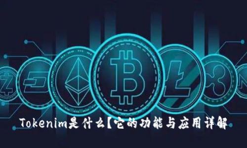 Tokenim是什么？它的功能与应用详解