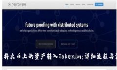 如何快速将火币上的资产转入Tokenim：详细流程与