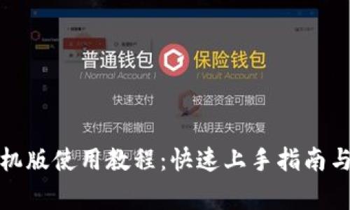 小狐狸钱包手机版使用教程：快速上手指南与常见问题解答