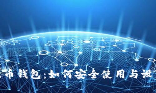 BOB波币钱包：如何安全使用与设置指南