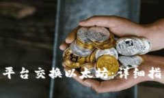 如何通过Tokenim平台交换以太坊：详细指南与常见