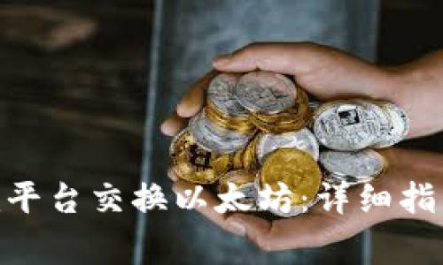 如何通过Tokenim平台交换以太坊：详细指南与常见问题解答