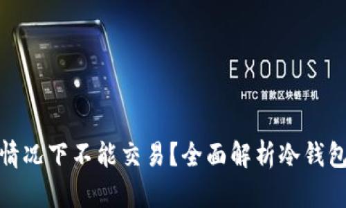 冷钱包在什么情况下不能交易？全面解析冷钱包的限制与风险