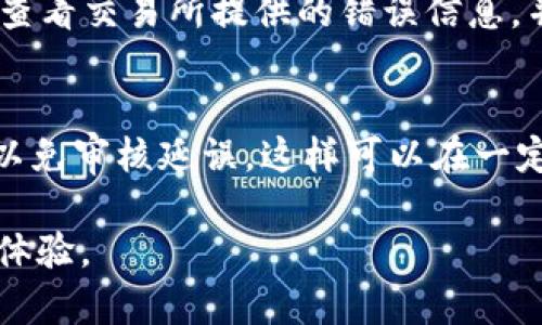    TRC20提现要多久？全面解析TRC20提现时间和流程  / 

 guanjianci  TRC20, 提现, 加密货币, 时间  /guanjianci 

在数字货币的使用过程中，TRC20作为一种流行的代币标准，其提现时间成为了许多用户关注的焦点。特别是对于新手用户来说，理解TRC20的提现流程以及时间长度是非常重要的。本文将对TRC20提现所需时间和相关流程进行详细的解析，并回答一些可能的相关问题，帮助用户更好地理解这一过程。

什么是TRC20？
TRC20是基于波场（TRON）区块链的一种代币标准，类似于以太坊的ERC20标准。TRC20支持各种代币的创建和交易，使得用户能够在波场生态内进行资产的转移和管理。由于波场区块链采用了高性能的共识机制，其交易速度相对较快，极大地提高了用户的使用体验。

TRC20提现的基本流程
TRC20提现的过程主要包括几个步骤：选择交易所或钱包、确认提现金额与地址、提交提现请求、等待交易确认等。以下是详细的步骤说明：
ul
    listrong选择交易所或钱包：/strong用户需要选择支持TRC20的交易所或钱包进行操作。确保所选择的钱包安全且可靠，能够有效地管理用户的资产。/li
    listrong确认提现金额与地址：/strong在进行提现操作时，用户需要输入要提现的TRC20代币数量，并确认提现的接收地址。务必仔细检查地址是否正确，错输地址可能导致资产丢失。/li
    listrong提交提现请求：/strong确认信息无误后，提交提现请求。这时，系统会将用户的提现请求记录在区块链上。/li
    listrong等待交易确认：/strong提交请求后，提现进入待处理状态。TRC20的交易确认时间一般较快，通常在几分钟到数十分钟不等，具体时间与网络拥堵情况及交易所的处理速度相关。/li
/ul

TRC20提现需要多长时间？
一般来说，TRC20提现的时间主要受几个因素影响，包括网络拥堵、提现金额、交易所或钱包的处理速度等。通常情况下，TRC20交易的确认时间可以在几秒到几分钟之间，但在网络繁忙时，可能会稍微延迟。以下是一些影响提现时间的具体因素：
ul
    listrong网络拥堵情况：/strong在区块链的高峰期，用户的交易请求会增多，这可能会导致确认时间延长。波场网络的拥堵情况相对较少，但也不能忽视这一因素。/li
    listrong交易金额：/strong有些交易所会针对不同金额的提现请求设定不同的处理优先级。大额提现可能需要更长的时间进行审核。/li
    listrong交易所的处理效率：/strong不同的交易所对于提现请求的处理速度不同，有的可能会采取人工审核，增加等待时间。/li
    listrong安全性审核：/strong为了保障用户资产的安全，一些交易所可能会对提现请求进行安全检查。这一过程可能会导致提现时间延长。/li
/ul

TRC20提现时常见的问题
在进行TRC20提现时，用户可能会遇到以下一些常见问题：
ul
    li1. 提现请求提交后多久能到账？/li
    li2. 为什么提现请求被审核？/li
    li3. 提现地址填写错误怎么办？/li
    li4. 如何查看提现状态？/li
    li5. 提现失败的原因有哪些？/li
    li6. 如何加快提现速度？/li
/ul

1. 提现请求提交后多久能到账？
提现请求提交后，多数情况下TRC20代币会在几分钟内到账。这是由于波场区块链的交易确认速度比较快。然而，具体到账时间仍会受到多种因素的影响，例如网络状况及提现金额。建议用户在提交提现请求后耐心等待，并可适时关注交易状态。

2. 为什么提现请求被审核？
提现请求被审核的原因通常是为了保障用户资产的安全。交易所可能会对大额提现、频繁提现或来自新注册账户的提现请求进行审核。审核可能需要时间，在这一阶段，用户是无法修改提现请求的。若提现被拒绝，用户通常会收到相应的通知和说明。

3. 提现地址填写错误怎么办？
如果用户在提交提现请求后发现填写的地址错误，通常情况下是无法修改的。需与交易所客服联系，说明情况，请求支持。若提现已经处理，且交易已在区块链上确认，资产可能会丢失。因此，用户在填写地址时一定要格外小心。

4. 如何查看提现状态？
用户可以在所使用的交易所或钱包的“提现记录”中查看提现状态。多数交易所都会提供实时的交易记录，用户可通过交易Hash（哈希值）查询具体的交易信息。此外，波场区块链浏览器也提供查询服务，用户只需输入交易Hash即可查看交易状态。

5. 提现失败的原因有哪些？
提现失败可能由多种原因造成，常见的包括：账户余额不足、填写的提现地址不合法、交易所的系统问题等。如果用户遇到提现失败，建议查看交易所提供的错误信息，并根据提示进行相应的处理。

6. 如何加快提现速度？
要加快TRC20提现速度，用户可考虑几个方面：选择人气较高、交易量大的交易所；在网络拥堵时段避开提现；确保填写的信息准确无误，以免审核延误。这样可以在一定程度上提高提现的效率。

综上所述，了解TRC20提现的相关信息，对于用户来说至关重要。希望本文能帮助广大用户更好地进行TRC20代币的提现操作，提升交易体验。