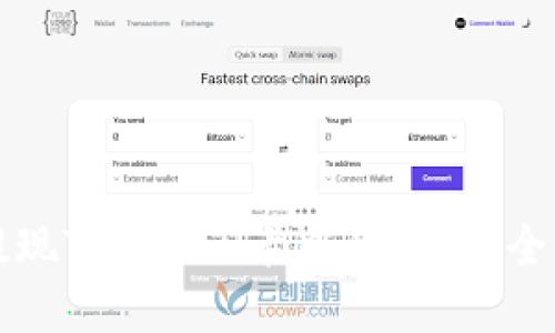 如何提现Tokenim卡中的资金：全面指南