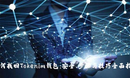 如何找回Tokenim钱包：安全、步骤与技巧全面指南