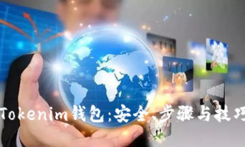 如何找回Tokenim钱包：安全、步骤与技巧全面指南
