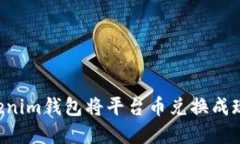 如何通过Tokenim钱包将平台币兑换成现金：详细指