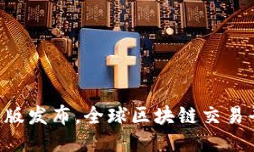 Tokenim国际版发布，全球区块链交易平台的新机遇