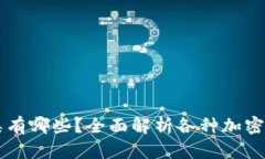 虚拟币的种类有哪些？全面解析各种加密货币及