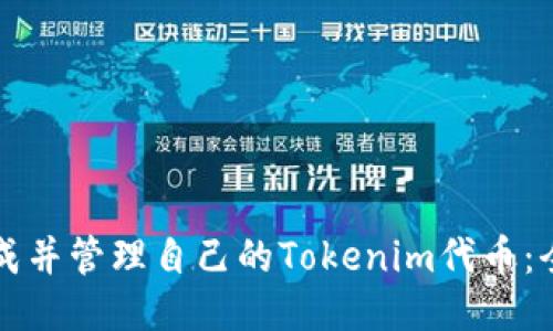 如何生成并管理自己的Tokenim代币：全面指南