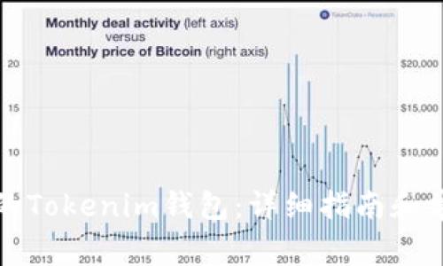 如何找回你的Tokenim钱包：详细指南和常见问题解答