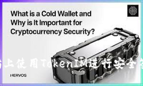 如何在以太坊上使用TokenIM进行安全签名：完整指南