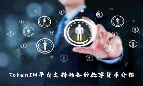 TokenIM平台支持的各种数字货币介绍