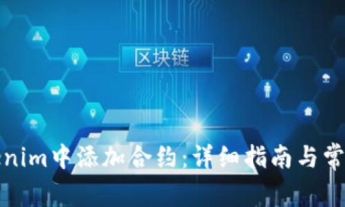 如何在Tokenim中添加合约：详细指南与常见问题解答