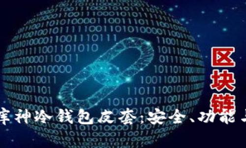 全面解析库神冷钱包皮套：安全、功能与使用指南