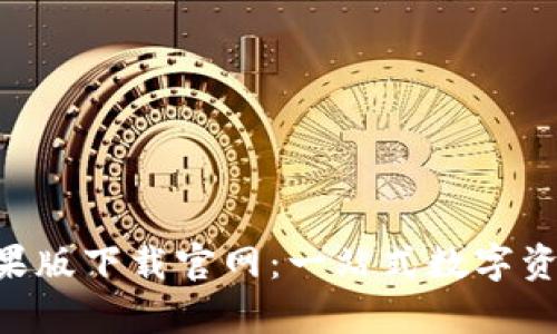 Bitkeep苹果版下载官网：一站式数字资产管理平台