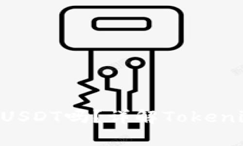 Tokenim钱包可以存USDT吗？详解Tokenim钱包的使用与风险