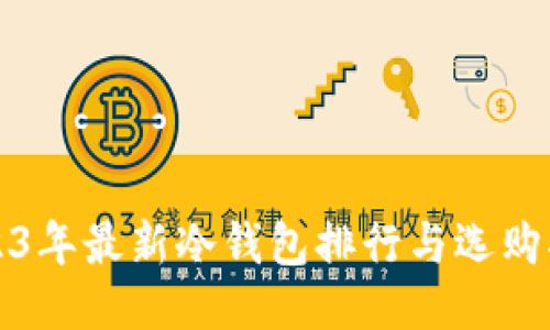 2023年最新冷钱包排行与选购指南