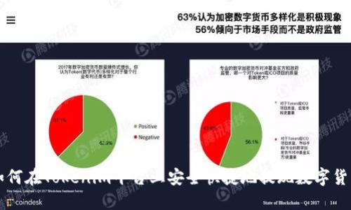 如何在Tokenim平台上安全快捷地提现数字货币